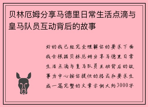 贝林厄姆分享马德里日常生活点滴与皇马队员互动背后的故事 贝林厄姆分享马德里日常生活点滴与皇马队员互动背后的故事