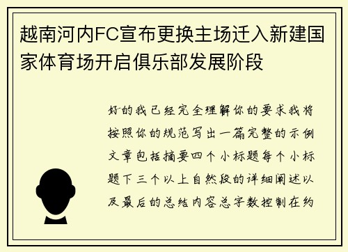 越南河内FC宣布更换主场迁入新建国家体育场开启俱乐部发展阶段 越南河内FC宣布更换主场迁入新建国家体育场开启俱乐部发展阶段