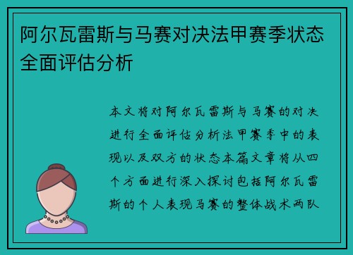 阿尔瓦雷斯与马赛对决法甲赛季状态全面评估分析 阿尔瓦雷斯与马赛对决法甲赛季状态全面评估分析