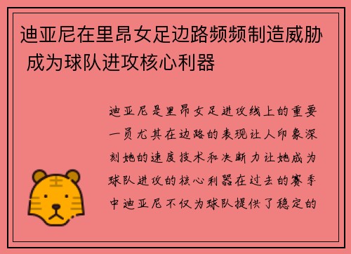 迪亚尼在里昂女足边路频频制造威胁 成为球队进攻核心利器 迪亚尼在里昂女足边路频频制造威胁 成为球队进攻核心利器
