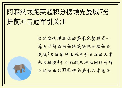 阿森纳领跑英超积分榜领先曼城7分 提前冲击冠军引关注