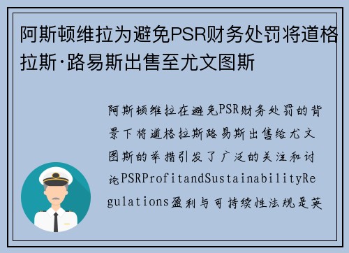 阿斯顿维拉为避免PSR财务处罚将道格拉斯·路易斯出售至尤文图斯 阿斯顿维拉为避免PSR财务处罚将道格拉斯·路易斯出售至尤文图斯