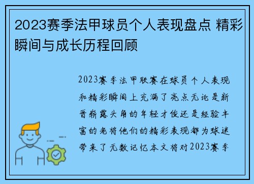 2023赛季法甲球员个人表现盘点 精彩瞬间与成长历程回顾 2023赛季法甲球员个人表现盘点 精彩瞬间与成长历程回顾