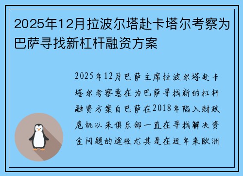 2025年12月拉波尔塔赴卡塔尔考察为巴萨寻找新杠杆融资方案