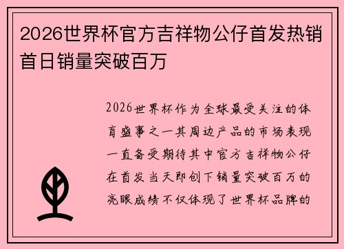 2026世界杯官方吉祥物公仔首发热销首日销量突破百万 2026世界杯官方吉祥物公仔首发热销首日销量突破百万