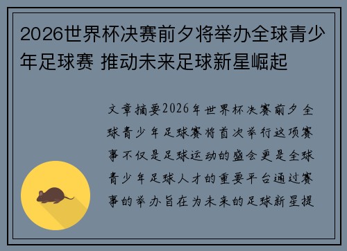 2026世界杯决赛前夕将举办全球青少年足球赛 推动未来足球新星崛起 2026世界杯决赛前夕将举办全球青少年足球赛 推动未来足球新星崛起