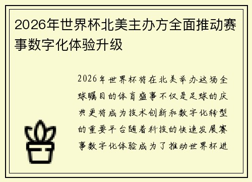 2026年世界杯北美主办方全面推动赛事数字化体验升级 2026年世界杯北美主办方全面推动赛事数字化体验升级