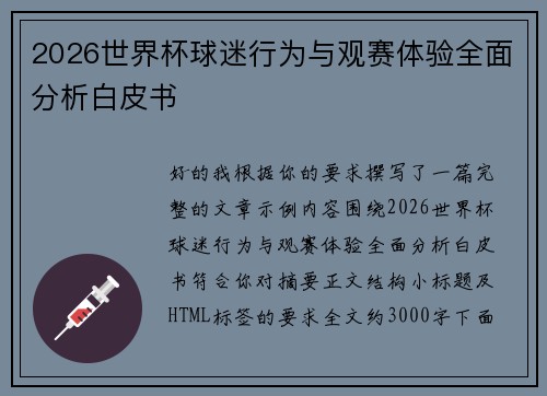2026世界杯球迷行为与观赛体验全面分析白皮书 2026世界杯球迷行为与观赛体验全面分析白皮书