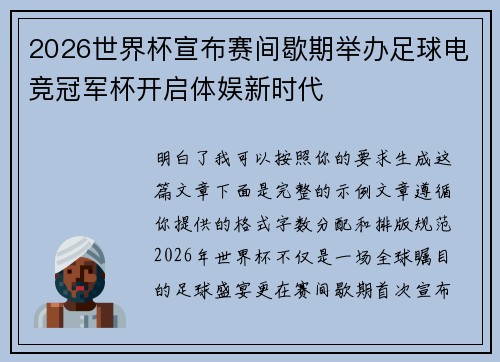 2026世界杯宣布赛间歇期举办足球电竞冠军杯开启体娱新时代 2026世界杯宣布赛间歇期举办足球电竞冠军杯开启体娱新时代