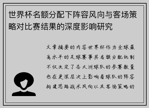 世界杯名额分配下阵容风向与客场策略对比赛结果的深度影响研究 世界杯名额分配下阵容风向与客场策略对比赛结果的深度影响研究