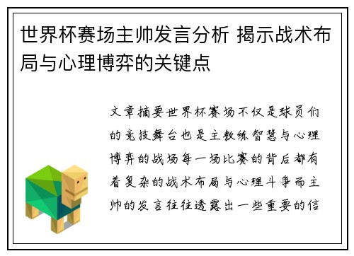 世界杯赛场主帅发言分析 揭示战术布局与心理博弈的关键点