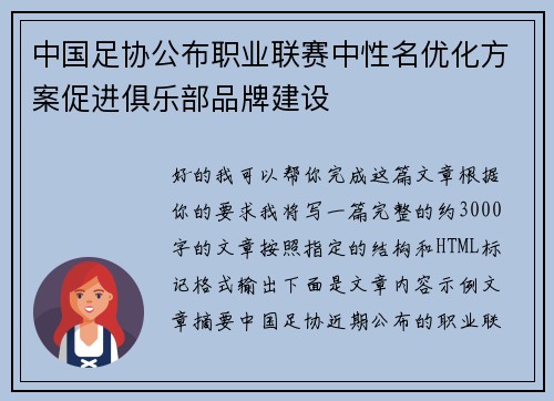 中国足协公布职业联赛中性名优化方案促进俱乐部品牌建设 中国足协公布职业联赛中性名优化方案促进俱乐部品牌建设