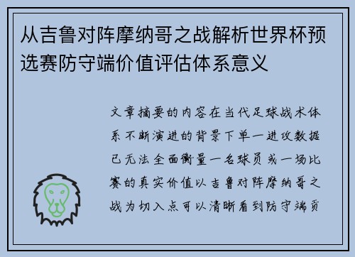 从吉鲁对阵摩纳哥之战解析世界杯预选赛防守端价值评估体系意义