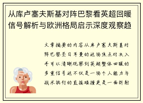 从库卢塞夫斯基对阵巴黎看英超回暖信号解析与欧洲格局启示深度观察趋势 从库卢塞夫斯基对阵巴黎看英超回暖信号解析与欧洲格局启示深度观察趋势