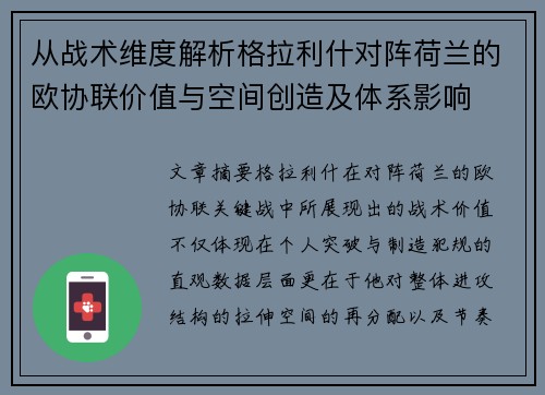 从战术维度解析格拉利什对阵荷兰的欧协联价值与空间创造及体系影响 从战术维度解析格拉利什对阵荷兰的欧协联价值与空间创造及体系影响